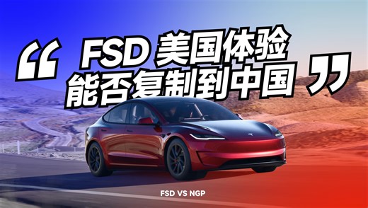 FSD美国体验：技术狂魔的“无人之境”，能否复制到中国？