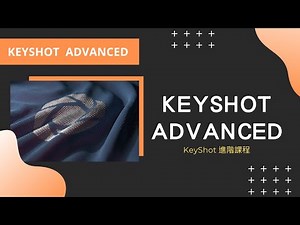 【KeyShot學院｜線上教學】KeyShot Advanced 進階課程｜課堂錄影－模型樹設置，KeyShot技巧大公開！！