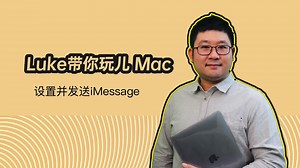 Luke带你玩儿Mac 设置并发送iMessage