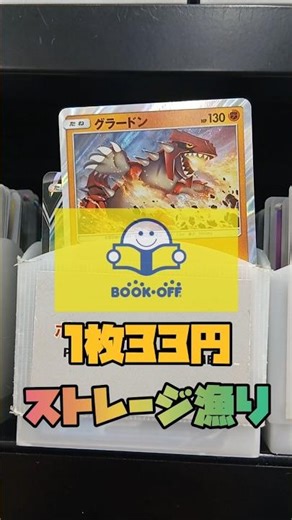 【ポケカ】ブックオフ1枚33円ストレージ漁り #ポケモンカード#ポケカ#ブックオフ#ストレージ#bookoff #pokemontcg#pokemoncards#shorts