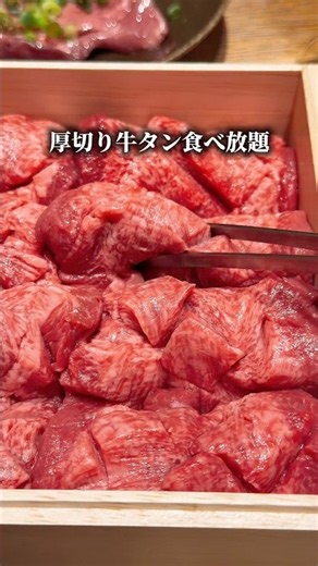 厚切り生牛タン食べ放題 #中央線グルメ #吉祥寺グルメ