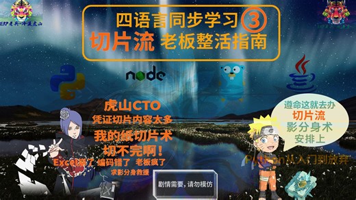 Python/JS/GO/JAVA四语言同步学(第三章隐式/显式切片)(全网首发!)别在纠结学什么语言了,选择困难症治愈率99%