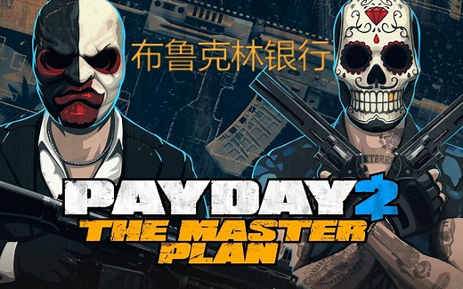 【收获日2】布鲁克林银行