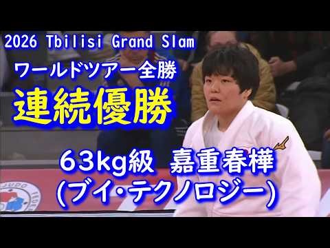 ワールドツアー・連続優勝 63kg級 嘉重春樺選手(ブイ・テクノロジー） トビリシ・グランドスラム2026