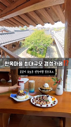 The biggest Hanok cafe in the Hanok Village⁉️ What an atmosphere‼️ From the moment you step insid...
