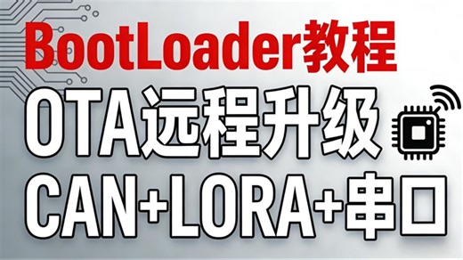 零基础OTA-BootLoader教程， ota远程升级，BootLoader程序设计