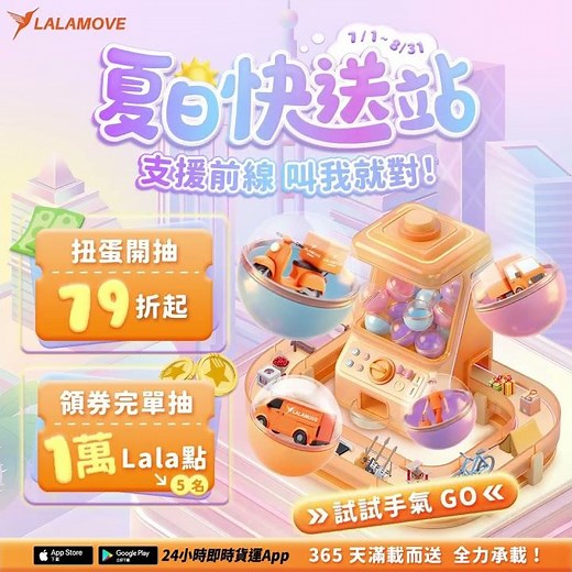 Lalamove 夏日快送站 ☀️限時扭蛋79折起 x 再抽1萬 Lala 點💰｜Lalamove 即時貨運平台
