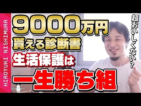 【ひろゆき】生活保護は一生勝ち組！9000万円貰える理由をひろゆきが話す【切り抜き / 論破】