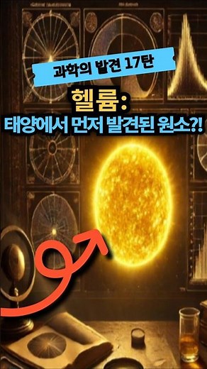 [Science Discovery Part 17] Why Did Scientists Discover an Unidentified Element in Sunlight?!