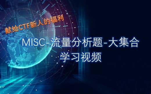 【CTF合辑】MISC-流量分析题大集合(第一辑)