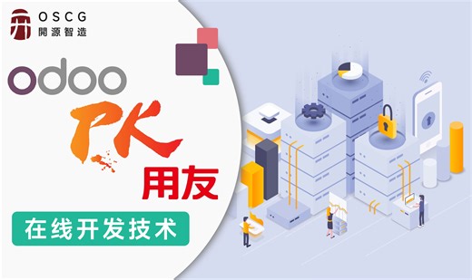 Odoo PK 用友：谁才是你的在线开发利器？Odoo内嵌Python代码开发能力