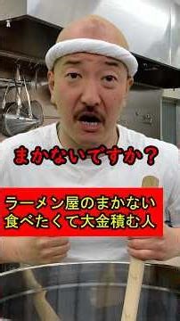 ラーメン屋の「まかない」食べたくて大金を積むお客さん717 #ラーメン屋の師匠 #ラーメン #ラーメン屋 #ramen #コント #まかない飯 #まかない #賄い #うまい
