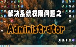 解决你的系统权限问题之Administrator