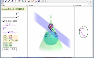dandelin双球（圆锥版）新