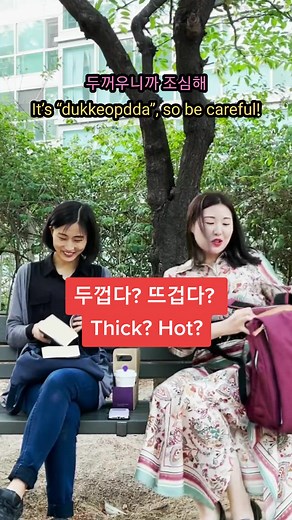 두껍다?뜨겁다?😅Thick?Hot?😵#unlimited180s#hanaduna#sabina_queena#김빛나래#sabinaseo#fy#추천#한국말#두꺼운#책#뜨거운#커피#공원#벤치#친구#우정#연기#배우#틱톡순삭#korean#actress#friends#friendship#friend#thick#hot#book#coffee#park#bench#과제#assignment#fyp#foryou#foryoupage#4u#4you#4upage#4yp