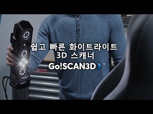 쉽고 빠른 화이트라이트 3D 스캐너: Go!SCAN SPARK