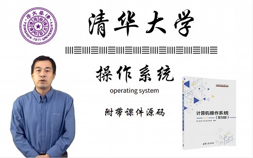【清华大学】操作系统课程合集，学期末考及考研党必备，带你30天理解操作系统原理！！！