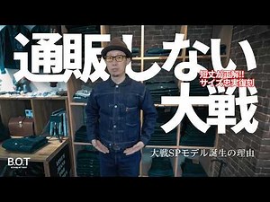 B.O.T 大戦スペシャルモデル誕生の理由 － 通販なしで売る“SPモデル”を試着検証 短丈が正解！サイズも忠実復刻！大戦モデルサイズ法則解明