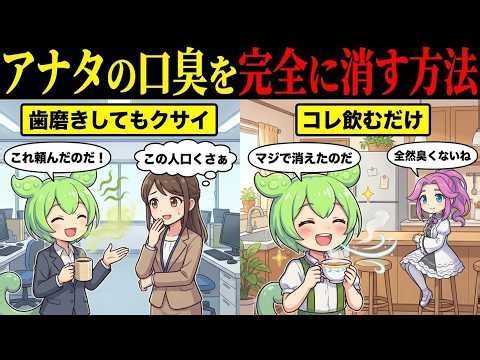 アナタの口臭を完全に消す方法【ずんだもん&ゆっくり解説】