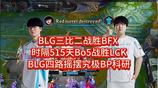 BLG三比二战胜BFX 时隔515天Bo5战胜LCK BLG四路摇摆究极BP科研