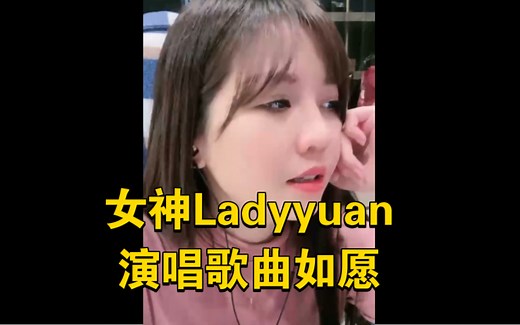 湾湾swag女神Ladyyuan 小媛，倾情演唱歌曲《如愿》