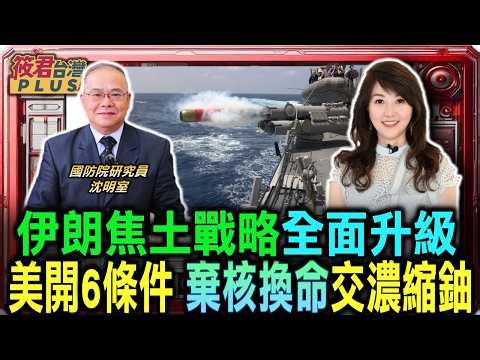 伊朗焦土戰略全面升級 美國開出六大停戰條件 要求伊朗棄核換命交濃縮鈾/伊朗揚言反擊淡水設施/四月九日審判日 決定中東走向和平或毀滅/美以終極軍事目標 徹底鏟除什葉派核威脅｜20260325｜