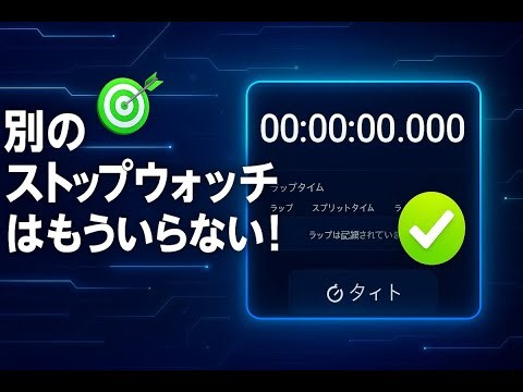 オンラインストップウォッチおすすめ