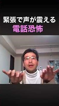 緊張で声が震える【電話恐怖】 #あがり症#社交不安症#緊張#電話応対 #対人恐怖症