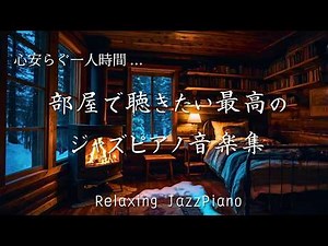 部屋で聴きたい最高のジャズピアノ音楽集 - Relaxing Jazz Music - 作業や読書用に♬【アンビエント・ジャズ#2】