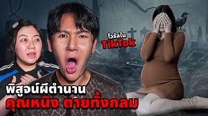 ตำนานดังอ่างทอง! | Epic Time