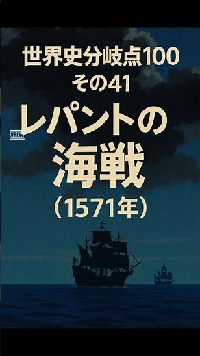 世界史分岐点100 その41 レパントの海戦（1571年）#shorts#歴史#雑学#世界史#レパントの海戦