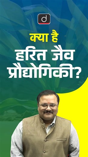 Green Biotechnology | Science and Technology | Drishti UPPCS #shorts #science