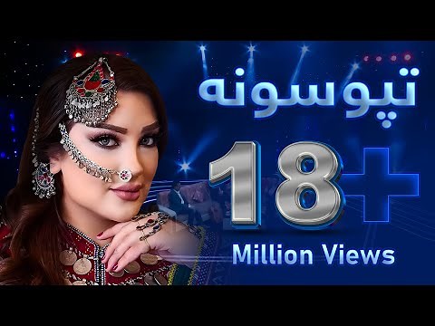 غزال عنایت - مه کوی مانه تپوسونه / Ghezaal Enayat - Tapoosuna