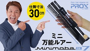 脅威の仕舞寸法30センチメートル、通勤カバンで持ち歩ける、安物ですがこれはそそるかも、な新製品のパックロッド ミニモバ7SE MM7S607MLS。 - Marvelous Act(2)