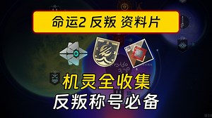 《命运2：反叛》18个机灵全收集丨奖励沙漠穿搭配色丨反叛称号必备