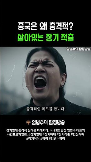 중국은 왜 충격적? 살아있는 장기 적출