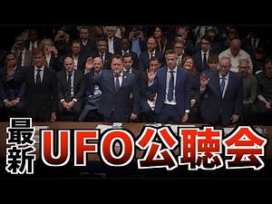 人類は宇宙で孤独ではない！UFO公聴会での地球外技術の暴露と在日米宇宙軍の真実