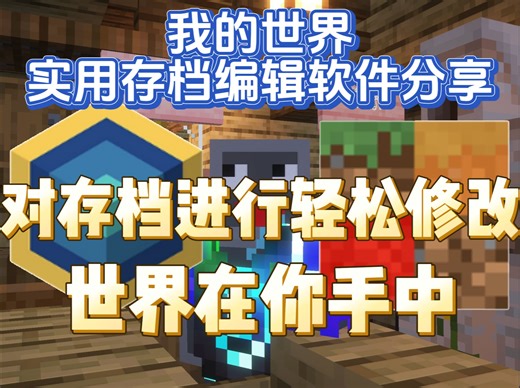 [我的世界存档编辑软件分享]对存档进行轻松修改编辑！世界在你手中