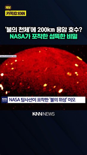"Jupiter's Volcano Pierces the Sky" 'Magma Lake' Captured by Probe / KNN