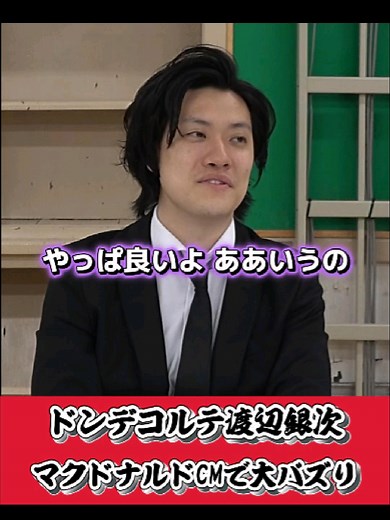 渡辺銀次 マクドナルドCMで大バズり | ドンデコルテ