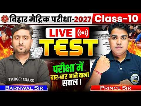 Bihar Board Class 10 Live Test 2026 | Class 10 Most Important Questions | Board Exam 2027