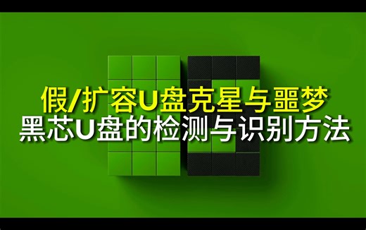 [MyDiskTest][ChipGenius ]如何识别检测U盘是不是否扩容或者黑芯片U盘，检测U盘信息拒绝踩坑厂商芯片一查便知