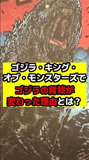 [Godzilla] Why did Godzilla's dorsal fin change in Godzilla: King of the Monsters? #Godzilla #Mon...