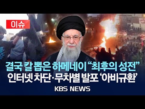[이슈] 이란 반정부시위 격화…당국 강경진압·전국 인터넷 차단/2026년 1월 9일(금)/KBS