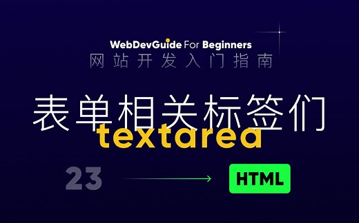 [网站开发入门指南23] 多行输入的textarea标签 ｜ html css零基础入门教程