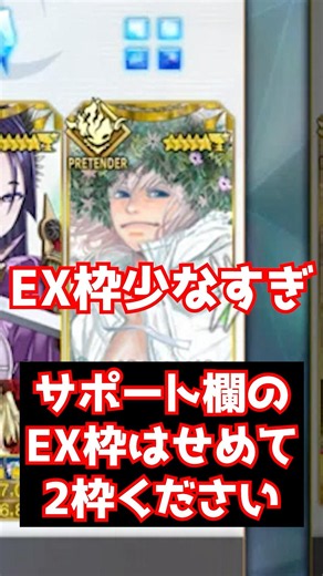 【#FGO】サポート欄の改修 エクストラ枠を増やして欲しい #shorts