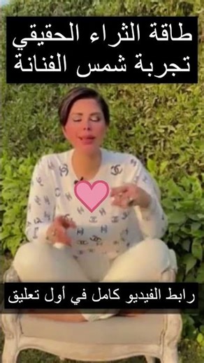 طاقة الثراء الحقيقي شهادة شمس الفنانة