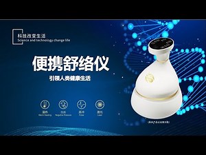 和 治 友 德 [ 便 携 舒 络 仪 ] 介 绍 / Fohoway Portable Magic Device intro in Chinese