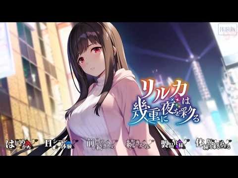 2026年3月27日(金)発売「リルカは幾重に夜を彩る」体験版プレイ動画