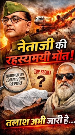 Netaji Death Mystery?